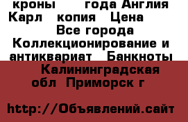 1/2 кроны 1643 года Англия Карл 1 копия › Цена ­ 150 - Все города Коллекционирование и антиквариат » Банкноты   . Калининградская обл.,Приморск г.